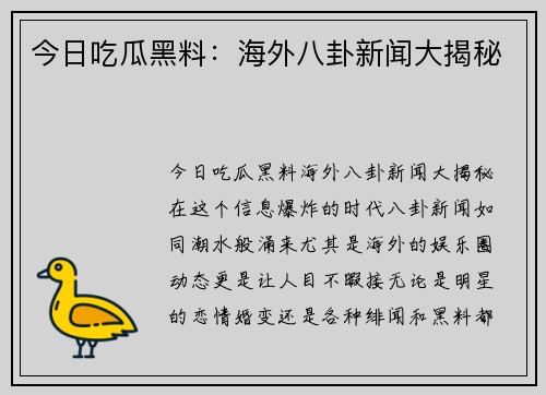 今日吃瓜黑料:海外八卦新闻大揭秘 今日吃瓜黑料:海外八卦新闻大揭秘